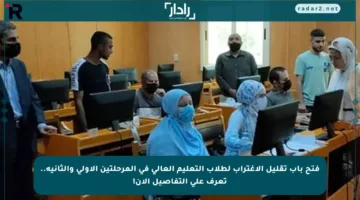 فتح باب تقليل الاغتراب لطلاب التعليم العالي في المرحلتين الأولى والثانية.. تعرف على التفاصيل الآن!